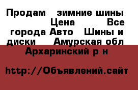 Продам 2 зимние шины 175,70,R14 › Цена ­ 700 - Все города Авто » Шины и диски   . Амурская обл.,Архаринский р-н